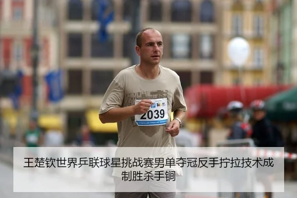 wang-chu-qin-shi-jie-ping-lian-qiu-xing-tiao-zhan-sai-nan-dan-duo-guan-fan-shou-ning-la-ji-shu-cheng-zhi-sheng-sha-shou-2-602.jpg